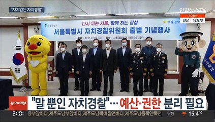 "말 뿐인 자치경찰"…'예산·권한' 분리 필요