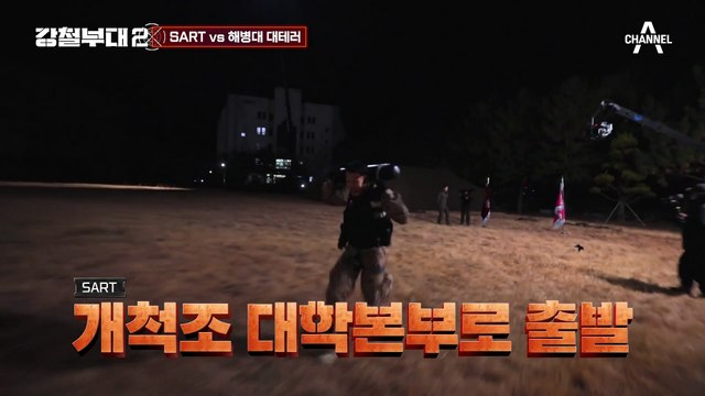 [#강철부대2 하이라이트] 손에 땀을 쥐게 하는 초대형 스케일! 대테러 요인 구출 미션 SART vs 해병대 FULL ver.