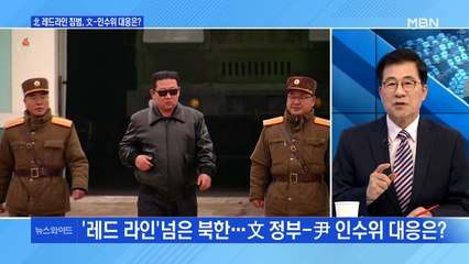 [백운기의 뉴스와이드] '레드 라인' 넘은 北, 文-尹 대응은? / 신구 권력 갈등, '집주인론'까지? / 尹, 박근혜 먼저 만나나?