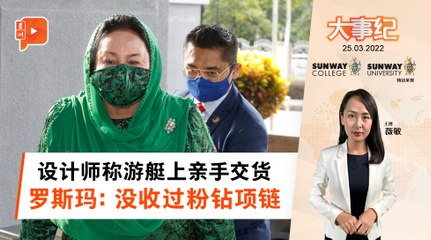 百格大事纪｜1MDB案记录指罗斯玛收巨钻项链 当事人驳斥