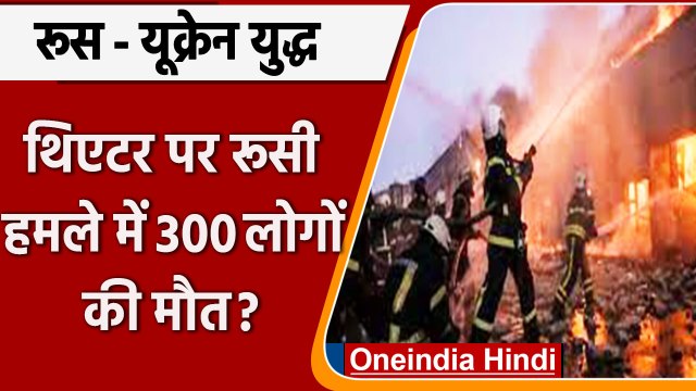Russia-Ukraine War: थिएटर पर रूसी हमले में 300 लोगों की मौत? | वनइंडिया हिंदी