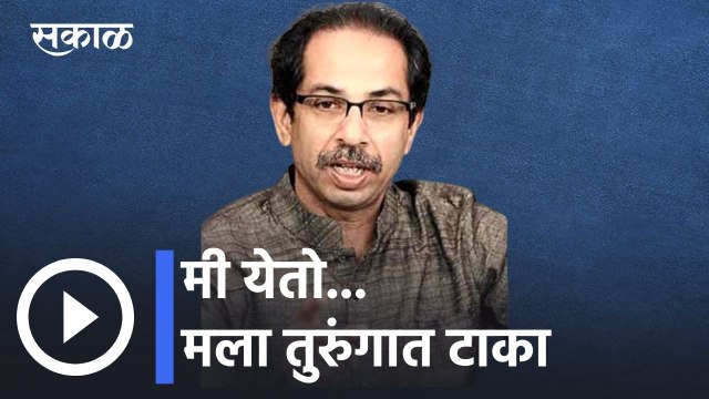 Uddhav Thackeray | माझ्या शिवसैनिकांची जबाबदारी घेतो; पण त्यांना छळू नका- उद्धव ठाकरे | Sakal