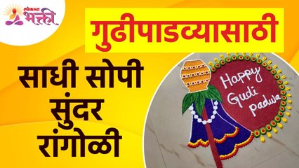 गुढीपाडव्याला सोप्पी रांगोळी डिझाईन कशी काढाची? How to make a simple rangoli design for Gudhipadwa?