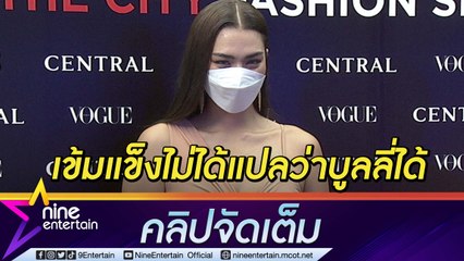 “แอนชิลี” รับสตรองขึ้น! หลังถูกวิจารณ์หนัก เตรียมความพร้อมรับงานแสดง