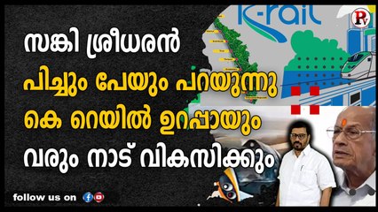 സങ്കി ശ്രീധരൻപിച്ചും പേയും പറയുന്നുകെ റെയിൽ ഉറപ്പായും വരും നാട് വികസിക്കും