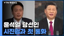 윤 당선인, 시진핑 주석과 통화...북한 비핵화에 협력 당부 / YTN
