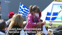 Χιλιάδες παρακολούθησαν τη στρατιωτική παρέλαση στην Αθήνα
