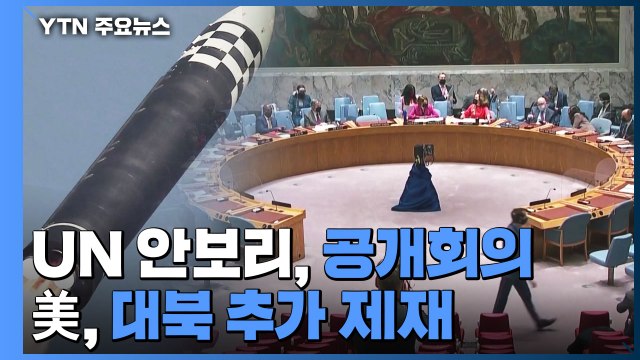 UN 안보리, 내일 北 ICBM 발사 공개회의...美, 대북 추가 제재 / YTN