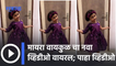 Myra Vaikul New Video Viral | मायरा वायकुळ चा नवा लुक | Sakal Media |