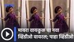 Myra Vaikul New Video Viral | मायरा वायकुळ चा नवा लुक | Sakal Media |