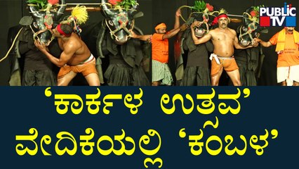 `ಕಾರ್ಕಳ ಉತ್ಸವ' ವೇದಿಕೆಯಲ್ಲಿ ತುಳುನಾಡ ಸಂಸ್ಕೃತಿಯ ವೈಭವ- ಕಂಬಳ | Karkala Utsava 2022 | Kambala