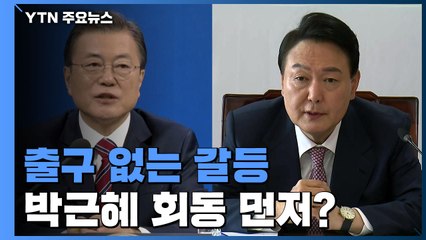 "연락도 없다" 출구 없는 文-尹 갈등...박근혜 먼저? / YTN