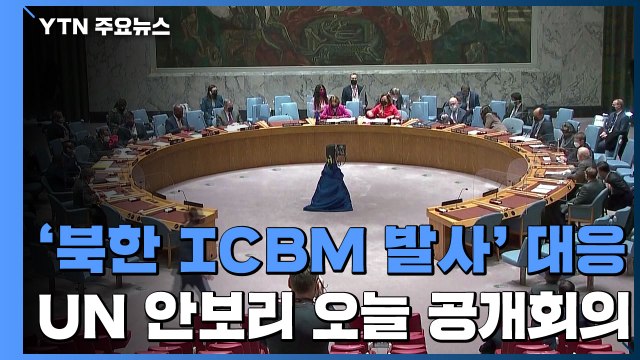 UN안보리, 오늘 北 발사 대응 공개회의...美, 대북 추가 제재 / YTN