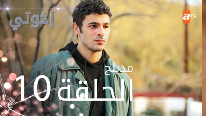 مسلسل إخوتي - الحلقة 10 | مدبلج