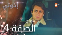 مسلسل إخوتي - الحلقة 4 | مدبلج