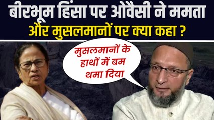 बीरभूम हिंसा पर ममता बनर्जी पर असदुद्दीन ओवैसी ने किया तंज, मुसलमानों को लेकर क्या कहा ?