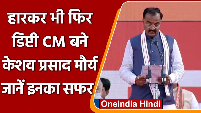 Yogi Adityanath Oath Ceremony: Keshav Prasad Maurya फिर बनें Deputy Chief Minister | वनइंडिया हिंदी