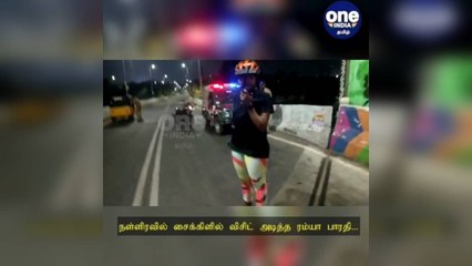சென்னை: வாத்தி ரெய்டு... நள்ளிரவில் சைக்கிளில் விசிட் அடித்த ரம்யா பாரதி... பதறிப்போன காவல் அதிகாரிகள்!