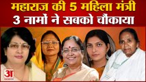 Yogi Cabinet Women Minister List: योगी कैबिनेट में नौ फीसदी महिलाएं। Baby Rani Maurya। Gulab Devi।