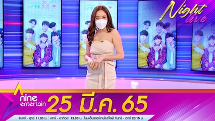 รายการ ไนน์เอ็นเตอร์เทนไนท์ไลฟ์ 25 มี.ค. 2565