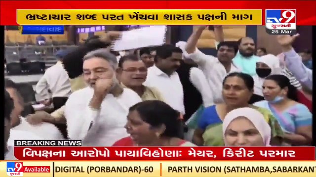 Ruckus during AMC general meeting after allegations of corruption in housing scheme, Ahmedabad _ TV9