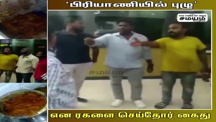 சேலம் அருகே புழுவுடன் பிரியாணி விநியோகம்; ரகளை செய்தவர்கள் கைது!