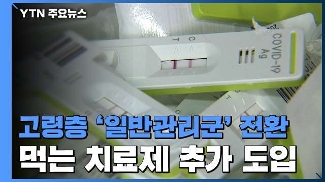 고령층 '일반관리군' 전환...먹는 치료제 46만 명분 추가 도입 / YTN