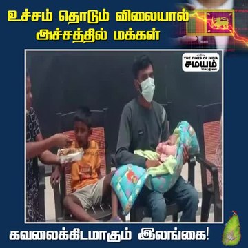 உச்சம் தொடும் விலையால் அச்சத்தில் மக்கள்; கவலைக்கிடமாகும் இலங்கை!