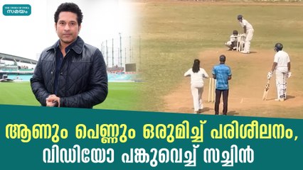ആണും പെണ്ണും ഒരുമിച്ച് പരിശീലനം, വിഡിയോ പങ്കുവെച്ച് സച്ചിൻ