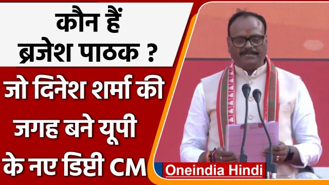 Yogi Adityanath Oath: कौन हैं ब्रजेश पाठक, जिन्हें योगी आदित्यनाथ ने बनाया डिप्टी सीएम | वनइंडिया