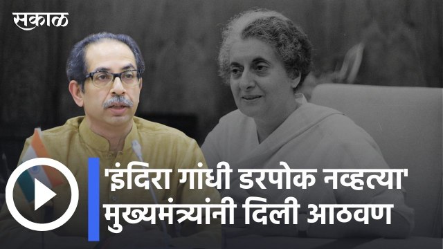 Uddhav Thackeray | इंदिरा गांधी यांनी किमान आणीबाणी घोषित केली ही अघोषित आणीबाणी आहे- उद्धव ठाकरे