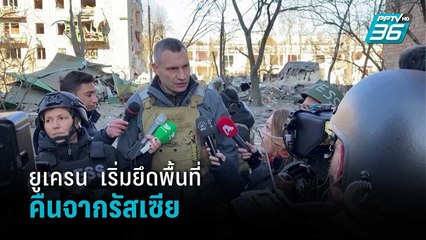 ยูเครน เริ่มยึดพื้นที่รอบกรุงเคียฟ คืนจากรัสเซีย | รอบโลก DAILY