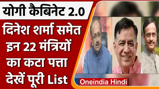 Yogi Cabinet 2.0: मंत्रिमंडल से Dinesh Sharma समेत इन 22 मंत्रियों का कटा पत्ता | वनइंडिया हिंदी