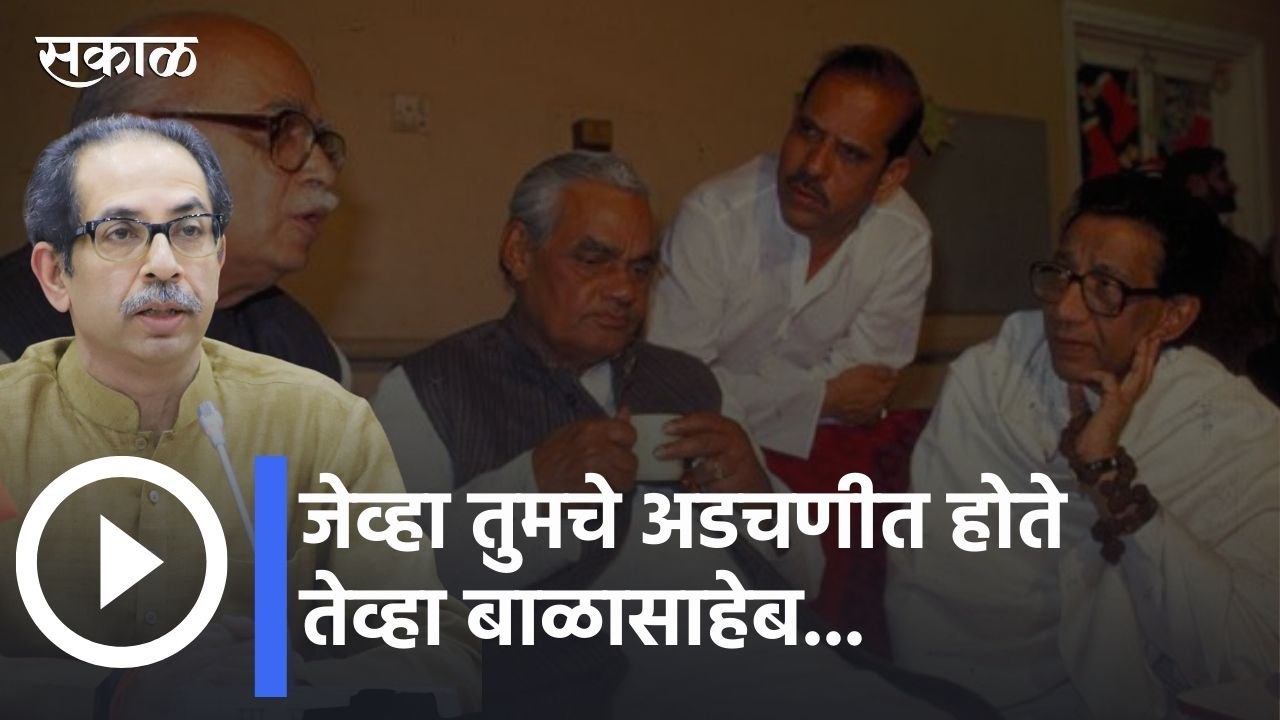 Uddhav Thackeray | जेव्हा तुमचे अडचणीत होते तेव्हा बाळासाहेब उभे राहिले- उद्धव ठाकरे | Sakal