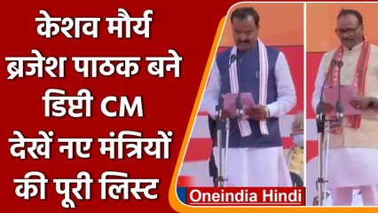 Yogi Adityanath के Deputy बने Keshav और Brajesh, देखें नए मंत्रियों की लिस्ट | वनइंडिया हिंदी
