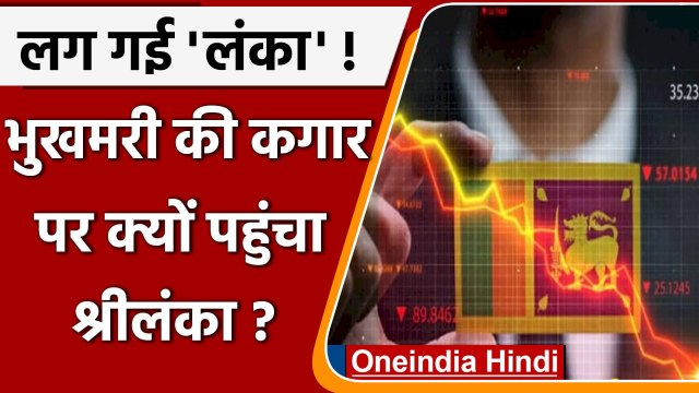 Sri Lanka में चावल 500, चीनी 290 रुपये क्यों बिक रहा ? कहां गया दोस्त China ! | वनइंडिया हिंदी
