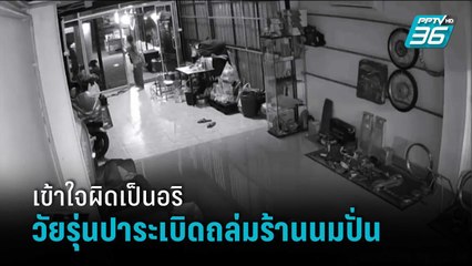 ตร.รวบทันควัน 3 เยาวชน ยกพวกปาระเบิดถล่มร้านนมปั่น เข้าใจผิดเป็นอริเก่า ทำสาวเจ้าของเจ็บ