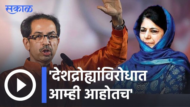 Uddhav Thackeray | तेव्हा मेहबूबा मुफ्तींसोबत भाजपनं सत्ता स्थापित केली होती- उद्धव ठाकरे | Sakal