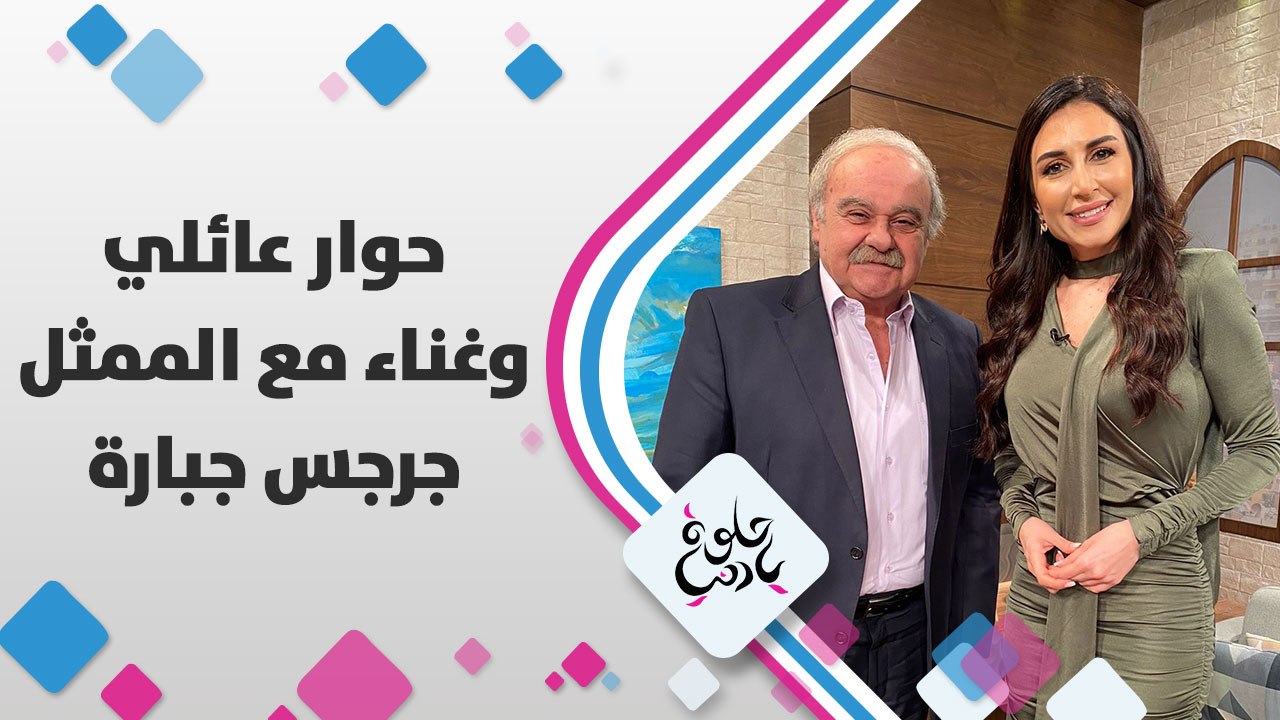 حوار عائلي وغناء مع الممثل جرجس جبارة