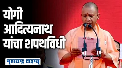 योगी आदित्यनाथ उत्तरप्रदेशच्या मुख्यमंत्रीपदी विराजमान