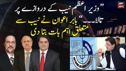Babar Awan said an important thing regarding NAB