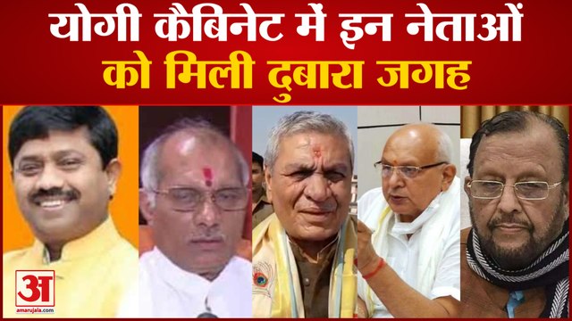 जानिए योगी कैबिनेट 2.0 में किन-विधायकों को मिली दुबारा जगह | CM Yogi Cabinet