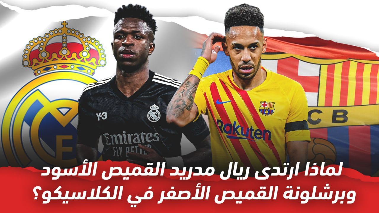 لماذا ارتدى ريال مدريد القميص الأسود وبرشلونة القميص الأصفر في الكلاسيكو؟