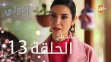 مسلسل إخوتي - الحلقة 13 | مدبلج