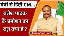 मंत्री से सीधे Deputy CM कैसे बने Brajesh Pathak। कैसे मिली ये प्रमोशन ? | वनइंडिया हिंदी
