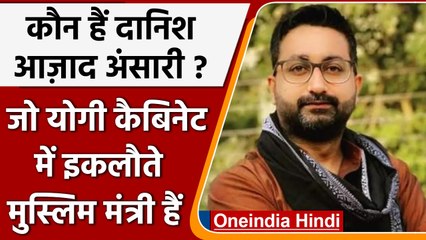 कौन हैं Danish Azad Ansari ?, जो Yogi Cabinet में इकलौते मुस्लिम मंत्री हैं | वनइंडिया हिंदी