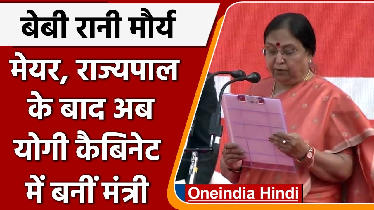 Yogi Adityanath Cabinet: Baby Rani Maurya को मि...