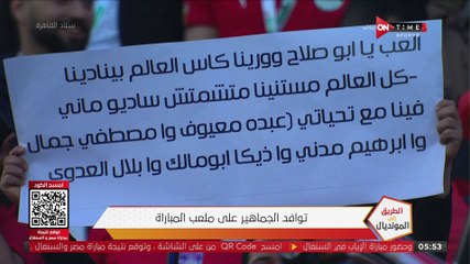 Descargar video: الجمهور قبل مباراة مصر والسنغال: العب يا أبو صلاح وورينا كأس العالم بينادينا