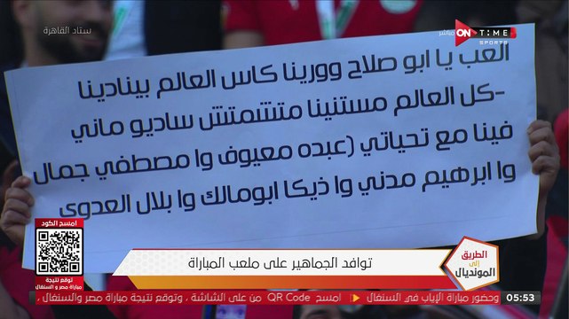 الجمهور قبل مباراة مصر والسنغال: العب يا أبو صلاح وورينا كأس العالم بينادينا