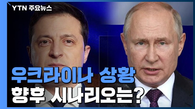 우크라이나 침공 한 달...향후 시나리오는? / YTN